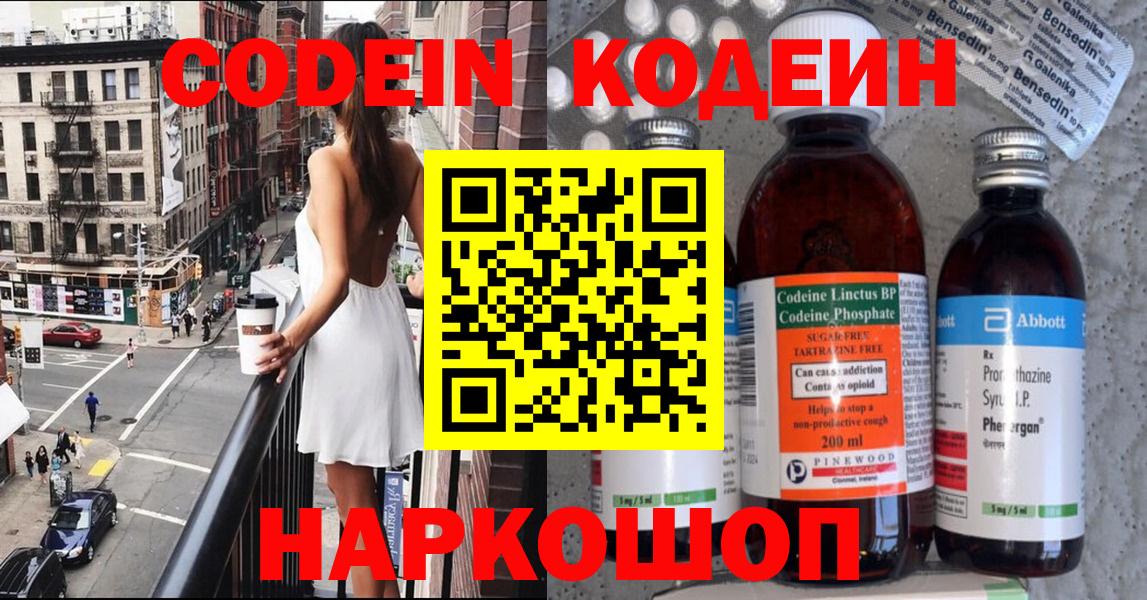 Кодеин Purple Drank Мытищи