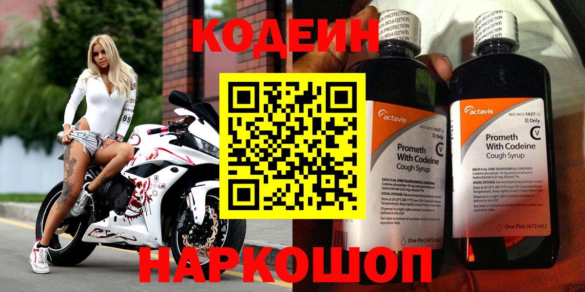 Codein напиток Lean (лин)  Вход с VPN  Мытищи 