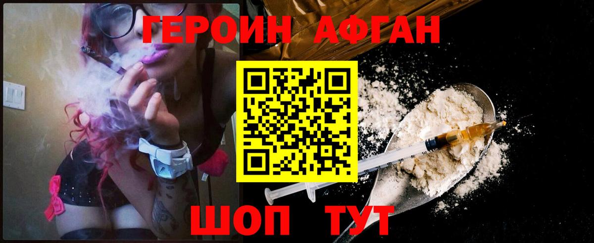 Героин афганец Мытищи